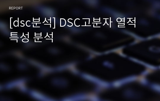 [dsc분석] DSC고분자 열적 특성 분석