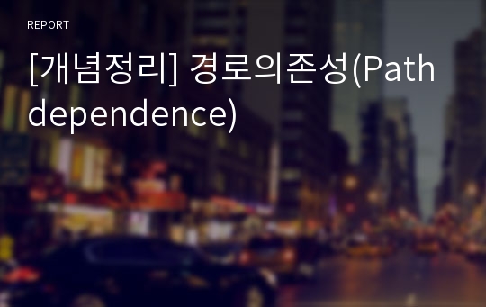 [개념정리] 경로의존성(Path dependence)