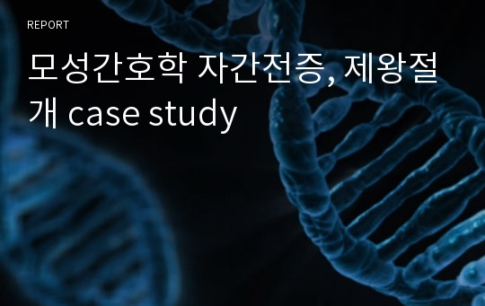 모성간호학 자간전증, 제왕절개 case study