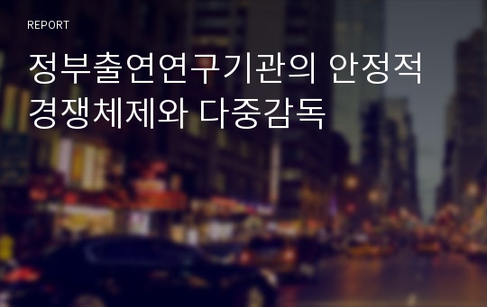 정부출연연구기관의 안정적 경쟁체제와 다중감독