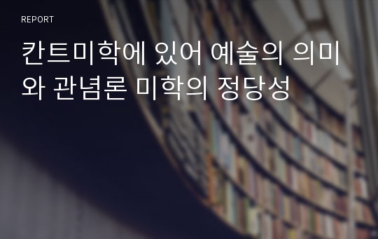 칸트미학에 있어 예술의 의미와 관념론 미학의 정당성