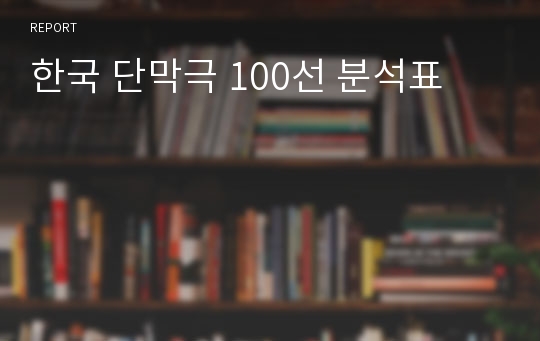 한국 단막극 100선 분석표