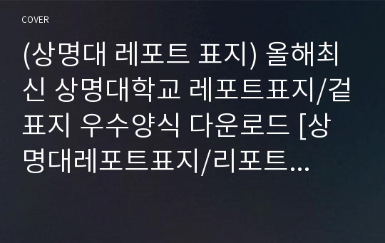 상명대학교 레포트표지