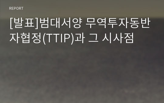 [발표]범대서양 무역투자동반자협정(TTIP)과 그 시사점