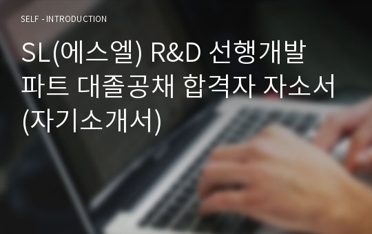 SL(에스엘) R&amp;D 선행개발 파트 대졸공채 합격자 자소서(자기소개서)