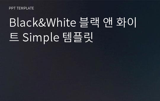 Black&amp;White 블랙 앤 화이트 Simple 템플릿