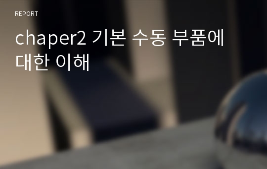 chaper2 기본 수동 부품에 대한 이해