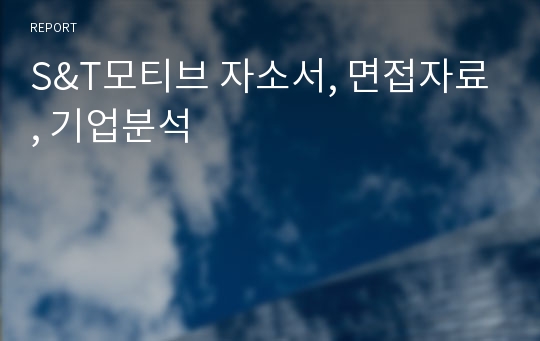 S&amp;T모티브 자소서, 면접자료, 기업분석