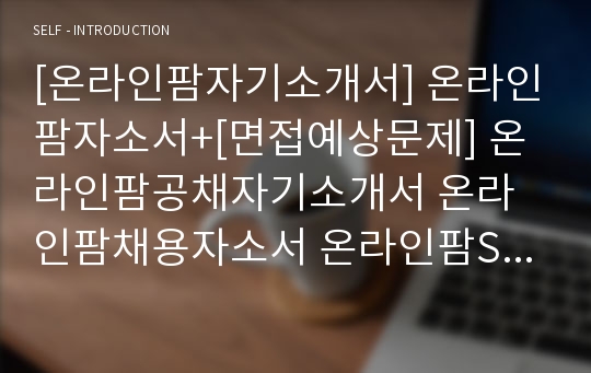 [온라인팜자기소개서] 온라인팜자소서+[면접예상문제] 온라인팜공채자기소개서 온라인팜채용자소서 온라인팜SMP팀자기소개서