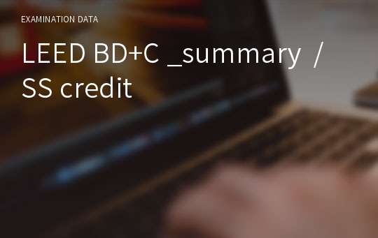 LEED BD+C _summary  / SS credit