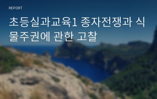 초등실과교육1 종자전쟁과 식물주권에 관한 고찰