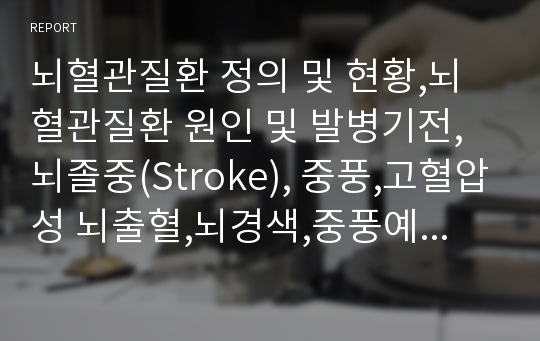 뇌혈관질환 정의 및 현황,뇌혈관질환 원인 및 발병기전,뇌졸중(Stroke), 중풍,고혈압성 뇌출혈,뇌경색,중풍예방,뇌졸증 예방및 처방