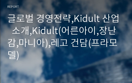 글로벌 경영전략,Kidult 산업  소개,Kidult(어른아이,장난감,마니아),레고 건담(프라모델)