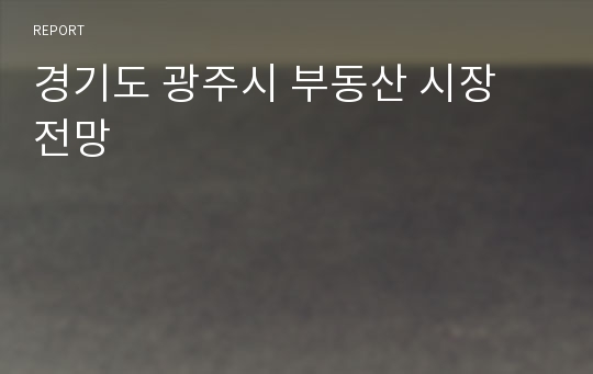 경기도 광주시 부동산 시장 전망