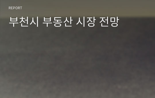 부천시 부동산 시장 전망