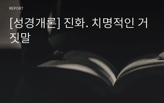 [성경개론] 진화. 치명적인 거짓말