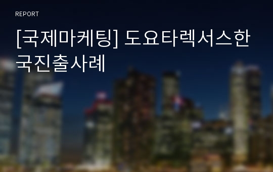 [국제마케팅] 도요타렉서스한국진출사례