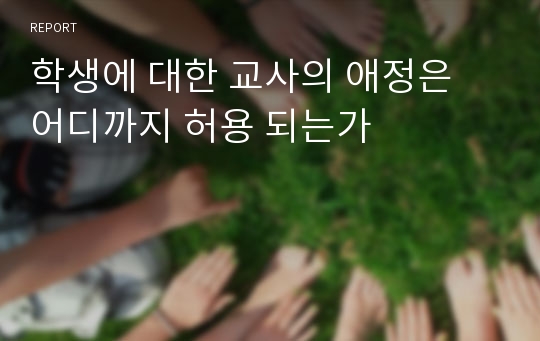 학생에 대한 교사의 애정은 어디까지 허용 되는가