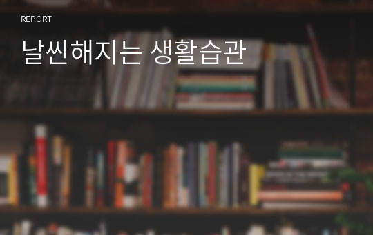 날씬해지는 생활습관