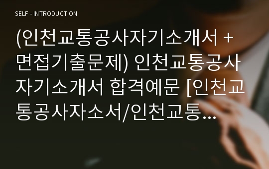 (인천교통공사자기소개서 + 면접기출문제) 인천교통공사 자기소개서 합격예문 [인천교통공사자소서/인천교통공사채용/지원동기/첨삭항목]