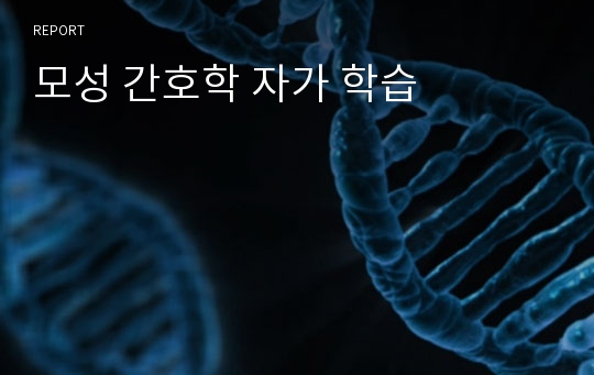 모성 간호학 자가 학습