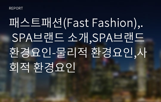 패스트패션(Fast Fashion),. SPA브랜드 소개,SPA브랜드환경요인-물리적 환경요인,사회적 환경요인