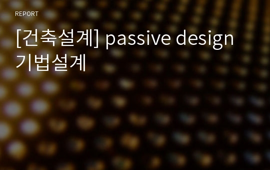 [건축설계] passive design 기법설계