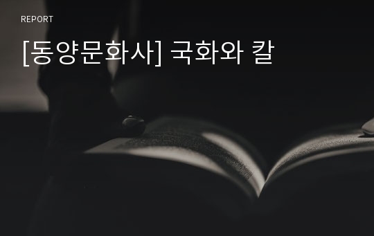 [동양문화사] 국화와 칼