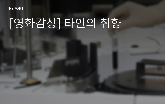 [영화감상] 타인의 취향