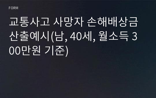 교통사고 사망자 손해배상금 산출예시(남, 40세, 월소득 300만원 기준)