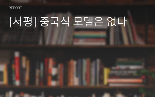 [서평] 중국식 모델은 없다