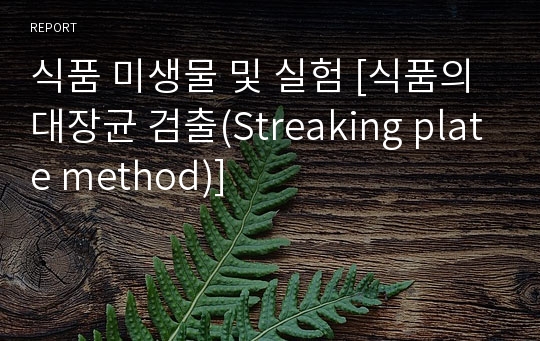 식품 미생물 및 실험 [식품의 대장균 검출(Streaking plate method)]