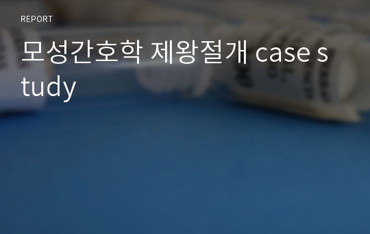 모성간호학 제왕절개 case study