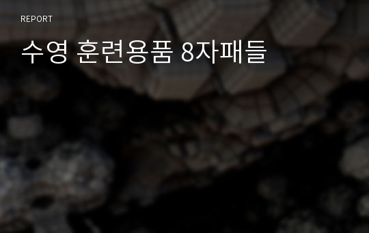 수영 훈련용품 8자패들