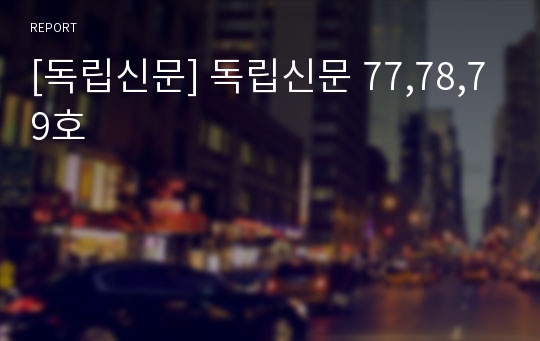 [독립신문] 독립신문 77,78,79호