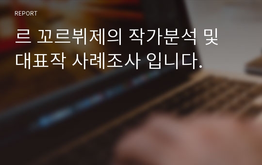 르 꼬르뷔제의 작가분석 및 대표작 사례조사 입니다.