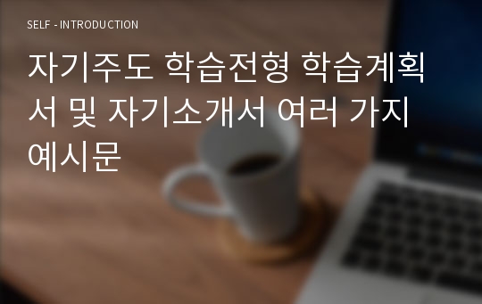 자기주도 학습전형 학습계획서 및 자기소개서 여러 가지 예시문