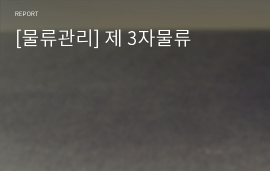 [물류관리] 제 3자물류