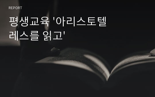 평생교육 &#039;아리스토텔레스를 읽고&#039;