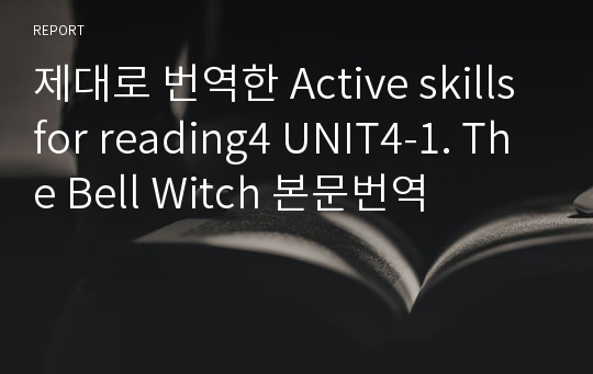 제대로 번역한 Active skills for reading4 UNIT4-1. The Bell Witch 본문번역