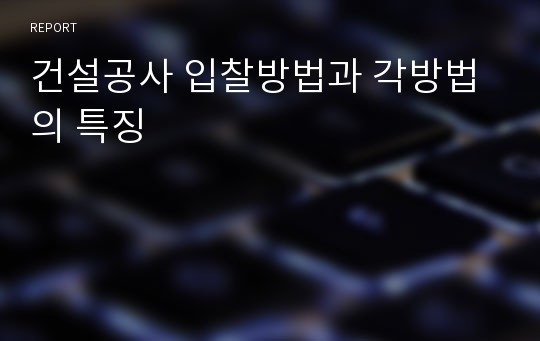 건설공사 입찰방법과 각방법의 특징