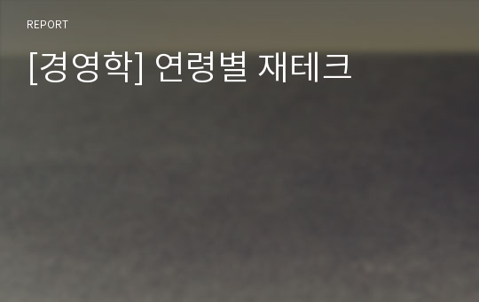 [경영학] 연령별 재테크