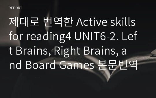제대로 번역한 Active skills for reading4 UNIT6-2. Left Brains, Right Brains, and Board Games 본문번역