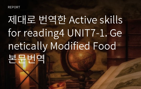 제대로 번역한 Active skills for reading4 UNIT7-1. Genetically Modified Food 본문번역