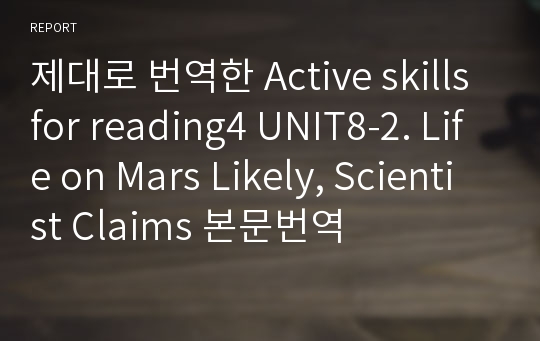 제대로 번역한 Active skills for reading4 UNIT8-2. Life on Mars Likely, Scientist Claims 본문번역