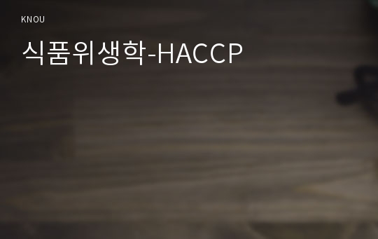 식품위생학-HACCP
