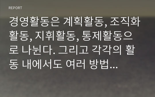 경영활동은 계획활동, 조직화활동, 지휘활동, 통제활동으로 나뉜다. 그리고 각각의 활동 내에서도 여러 방법들이 있다. 만약 내가 회사를 설립한다면 경영활동 단계별로 어떤 방법으로 운