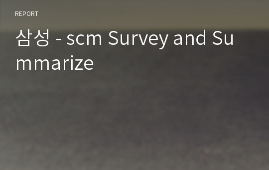 삼성 - scm Survey and Summarize