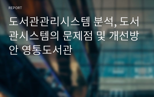 도서관관리시스템 분석, 도서관시스템의 문제점 및 개선방안 영통도서관