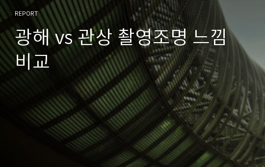 광해 vs 관상 촬영조명 느낌 비교